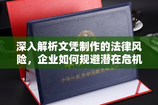积石山深入解析文凭制作的法律风险，企业如何规避潜在危机