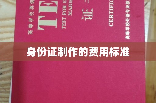积石山身份证制作的费用标准