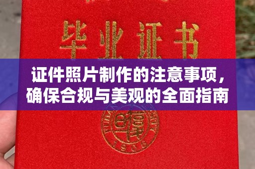 积石山证件照片制作的注意事项，确保合规与美观的全面指南