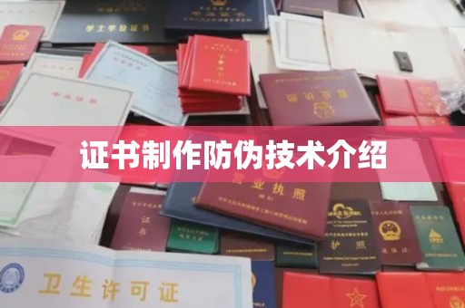 积石山证书制作防伪技术介绍