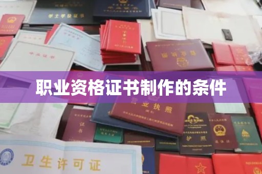 积石山职业资格证书制作的条件