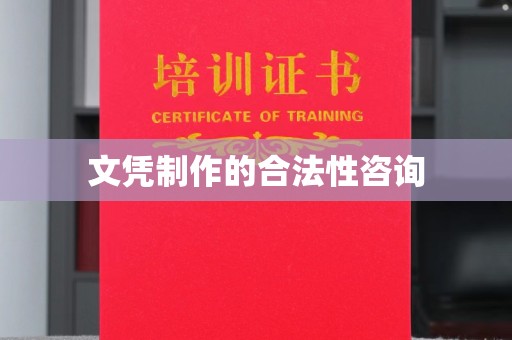 积石山文凭制作的合法性咨询