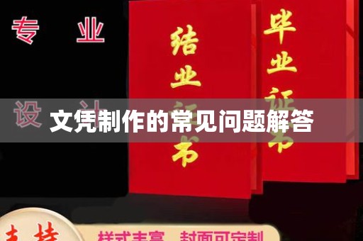 积石山文凭制作的常见问题解答