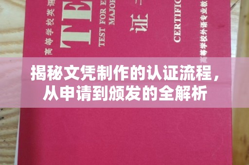 积石山揭秘文凭制作的认证流程，从申请到颁发的全解析