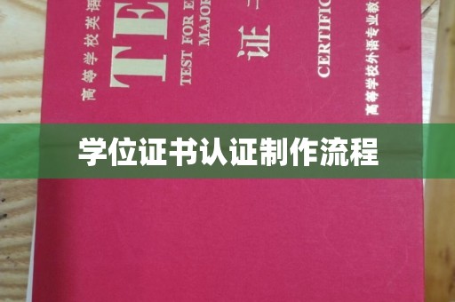 积石山学位证书认证制作流程