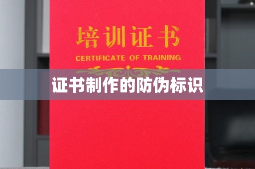 积石山证书制作的防伪标识