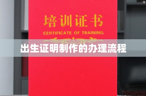 积石山出生证明制作的办理流程