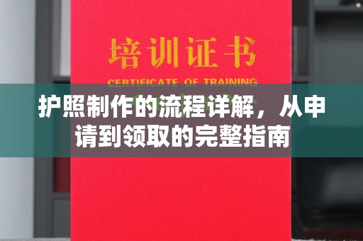 积石山护照制作的流程详解，从申请到领取的完整指南