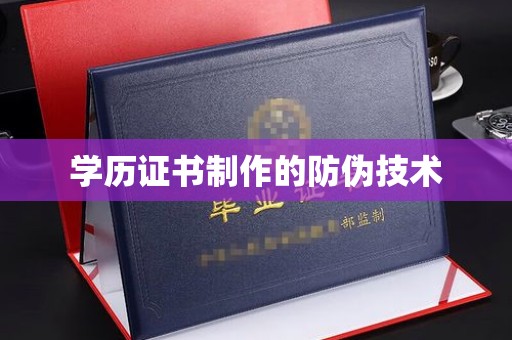 积石山学历证书制作的防伪技术