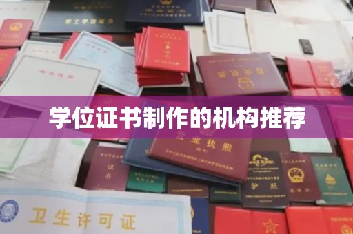 积石山学位证书制作的机构推荐
