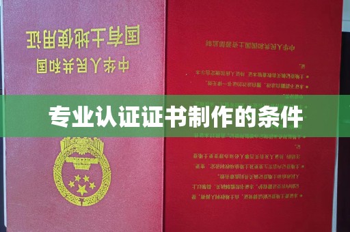 积石山专业认证证书制作的条件