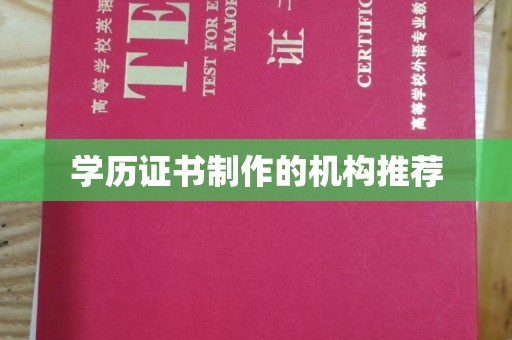 积石山学历证书制作的机构推荐
