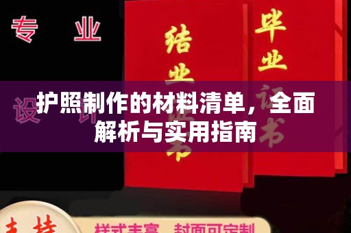 积石山护照制作的材料清单，全面解析与实用指南