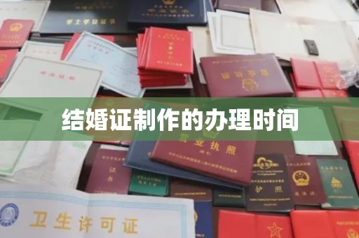 积石山结婚证制作的办理时间