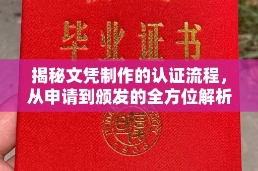 积石山揭秘文凭制作的认证流程，从申请到颁发的全方位解析