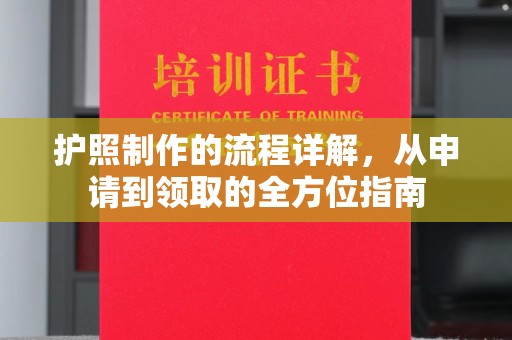 积石山护照制作的流程详解，从申请到领取的全方位指南
