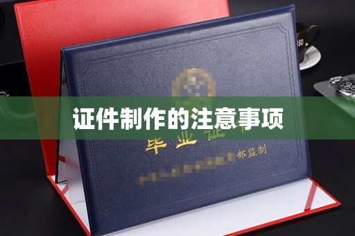 积石山证件制作的注意事项