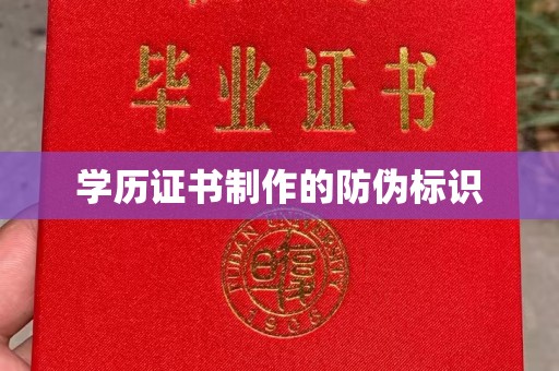 积石山学历证书制作的防伪标识