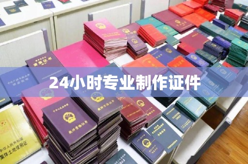 积石山24小时专业制作证件