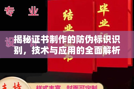 积石山揭秘证书制作的防伪标识识别，技术与应用的全面解析