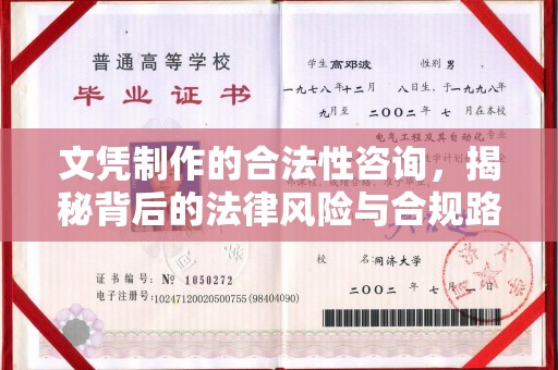 积石山文凭制作的合法性咨询，揭秘背后的法律风险与合规路径