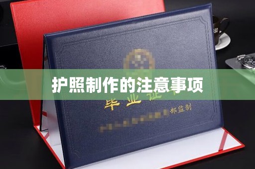 积石山护照制作的注意事项