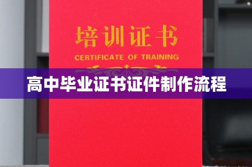 积石山高中毕业证书证件制作流程
