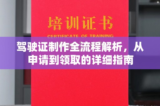 积石山驾驶证制作全流程解析，从申请到领取的详细指南