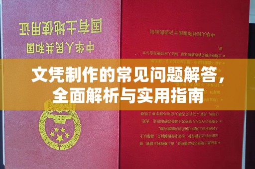 积石山文凭制作的常见问题解答，全面解析与实用指南