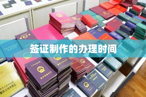 积石山签证制作的办理时间
