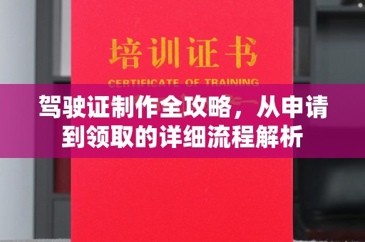 积石山驾驶证制作全攻略，从申请到领取的详细流程解析