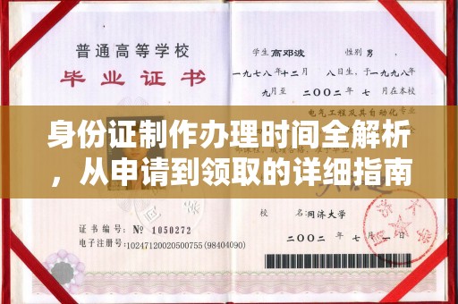 积石山身份证制作办理时间全解析，从申请到领取的详细指南